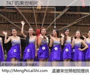 #孟婆来世照相馆# 【747 来世的未来相片】一碗梦婆汤，忘却了今生爱与痛，了无牵挂进入轮回。再相遇，已是天涯陌路人。可否借我一双慧眼，看清今生与来世？孟婆来世照相馆，触摸你的未来。747 来世的未来相片，有图有真相：