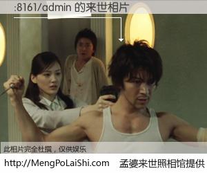 #孟婆来世照相馆# 【:8161/admin 来世的未来相片】一碗梦婆汤，忘却了今生爱与痛，了无牵挂进入轮回。再相遇，已是天涯陌路人。可否借我一双慧眼，看清今生与来世？孟婆来世照相馆，触摸你的未来。:8161/admin 来世的未来相片，有图有真相：