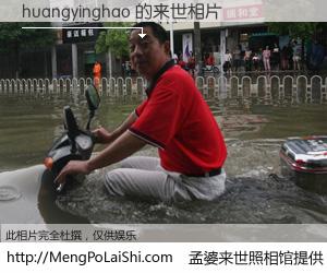 #孟婆来世照相馆# 【huangyinghao 来世的未来相片】一碗梦婆汤，忘却了今生爱与痛，了无牵挂进入轮回。再相遇，已是天涯陌路人。可否借我一双慧眼，看清今生与来世？孟婆来世照相馆，触摸你的未来。huangyinghao 来世的未来相片，有图有真相：