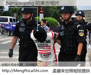 #孟婆来世照相馆# 【hanguoqiang 来世的未来相片】一碗梦婆汤，忘却了今生爱与痛，了无牵挂进入轮回。再相遇，已是天涯陌路人。可否借我一双慧眼，看清今生与来世？孟婆来世照相馆，触摸你的未来。hanguoqiang 来世的未来相片，有图有真相：