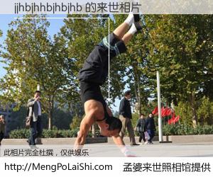 #孟婆来世照相馆# 【jjhbjhhbjhbjhb 来世的未来相片】一碗梦婆汤，忘却了今生爱与痛，了无牵挂进入轮回。再相遇，已是天涯陌路人。可否借我一双慧眼，看清今生与来世？孟婆来世照相馆，触摸你的未来。jjhbjhhbjhbjhb 来世的未来相片，有图有真相：