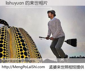 #孟婆来世照相馆# 【lishuyuan 来世的未来相片】一碗梦婆汤，忘却了今生爱与痛，了无牵挂进入轮回。再相遇，已是天涯陌路人。可否借我一双慧眼，看清今生与来世？孟婆来世照相馆，触摸你的未来。lishuyuan 来世的未来相片，有图有真相：