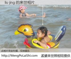 #孟婆来世照相馆# 【liu jing 来世的未来相片】一碗梦婆汤，忘却了今生爱与痛，了无牵挂进入轮回。再相遇，已是天涯陌路人。可否借我一双慧眼，看清今生与来世？孟婆来世照相馆，触摸你的未来。liu jing 来世的未来相片，有图有真相：