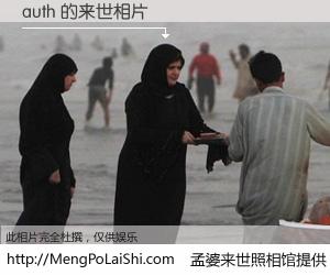 #孟婆来世照相馆# 【auth 来世的未来相片】一碗梦婆汤，忘却了今生爱与痛，了无牵挂进入轮回。再相遇，已是天涯陌路人。可否借我一双慧眼，看清今生与来世？孟婆来世照相馆，触摸你的未来。auth 来世的未来相片，有图有真相：