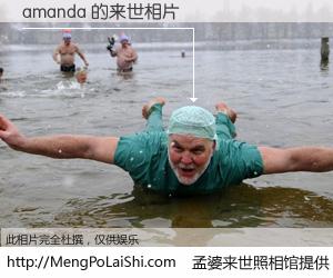 #孟婆来世照相馆# 【amanda 来世的未来相片】一碗梦婆汤，忘却了今生爱与痛，了无牵挂进入轮回。再相遇，已是天涯陌路人。可否借我一双慧眼，看清今生与来世？孟婆来世照相馆，触摸你的未来。amanda 来世的未来相片，有图有真相：