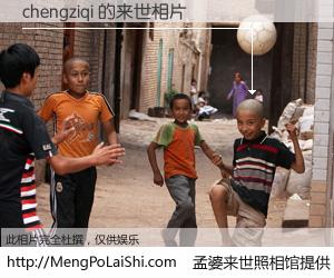 #孟婆来世照相馆# 【chengziqi 来世的未来相片】一碗梦婆汤，忘却了今生爱与痛，了无牵挂进入轮回。再相遇，已是天涯陌路人。可否借我一双慧眼，看清今生与来世？孟婆来世照相馆，触摸你的未来。chengziqi 来世的未来相片，有图有真相：