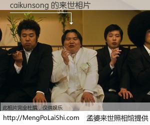 #孟婆来世照相馆# 【caikunsong 来世的未来相片】一碗梦婆汤，忘却了今生爱与痛，了无牵挂进入轮回。再相遇，已是天涯陌路人。可否借我一双慧眼，看清今生与来世？孟婆来世照相馆，触摸你的未来。caikunsong 来世的未来相片，有图有真相：