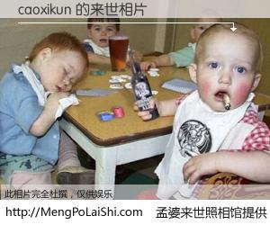 #孟婆来世照相馆# 【caoxikun 来世的未来相片】一碗梦婆汤，忘却了今生爱与痛，了无牵挂进入轮回。再相遇，已是天涯陌路人。可否借我一双慧眼，看清今生与来世？孟婆来世照相馆，触摸你的未来。caoxikun 来世的未来相片，有图有真相：