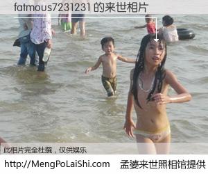 #孟婆来世照相馆# 【fatmous7231231 来世的未来相片】一碗梦婆汤，忘却了今生爱与痛，了无牵挂进入轮回。再相遇，已是天涯陌路人。可否借我一双慧眼，看清今生与来世？孟婆来世照相馆，触摸你的未来。fatmous7231231 来世的未来相片，有图有真相：