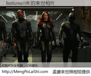 #孟婆来世照相馆# 【features/rift 来世的未来相片】一碗梦婆汤，忘却了今生爱与痛，了无牵挂进入轮回。再相遇，已是天涯陌路人。可否借我一双慧眼，看清今生与来世？孟婆来世照相馆，触摸你的未来。features/rift 来世的未来相片，有图有真相：