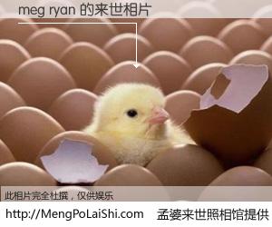#孟婆来世照相馆# 【meg ryan 来世的未来相片】一碗梦婆汤，忘却了今生爱与痛，了无牵挂进入轮回。再相遇，已是天涯陌路人。可否借我一双慧眼，看清今生与来世？孟婆来世照相馆，触摸你的未来。meg ryan 来世的未来相片，有图有真相：