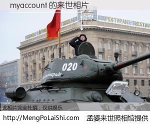 #孟婆来世照相馆# 【myaccount 来世的未来相片】一碗梦婆汤，忘却了今生爱与痛，了无牵挂进入轮回。再相遇，已是天涯陌路人。可否借我一双慧眼，看清今生与来世？孟婆来世照相馆，触摸你的未来。myaccount 来世的未来相片，有图有真相：