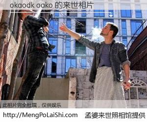 #孟婆来世照相馆# 【okaodk oako 来世的未来相片】一碗梦婆汤，忘却了今生爱与痛，了无牵挂进入轮回。再相遇，已是天涯陌路人。可否借我一双慧眼，看清今生与来世？孟婆来世照相馆，触摸你的未来。okaodk oako 来世的未来相片，有图有真相：