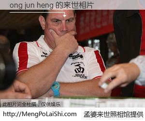 #孟婆来世照相馆# 【ong jun heng 来世的未来相片】一碗梦婆汤，忘却了今生爱与痛，了无牵挂进入轮回。再相遇，已是天涯陌路人。可否借我一双慧眼，看清今生与来世？孟婆来世照相馆，触摸你的未来。ong jun heng 来世的未来相片，有图有真相：