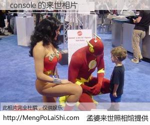 #孟婆来世照相馆# 【console 来世的未来相片】一碗梦婆汤，忘却了今生爱与痛，了无牵挂进入轮回。再相遇，已是天涯陌路人。可否借我一双慧眼，看清今生与来世？孟婆来世照相馆，触摸你的未来。console 来世的未来相片，有图有真相：