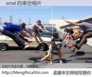 #孟婆来世照相馆# 【emel 来世的未来相片】一碗梦婆汤，忘却了今生爱与痛，了无牵挂进入轮回。再相遇，已是天涯陌路人。可否借我一双慧眼，看清今生与来世？孟婆来世照相馆，触摸你的未来。emel 来世的未来相片，有图有真相：