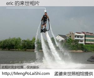 #孟婆来世照相馆# 【eric 来世的未来相片】一碗梦婆汤，忘却了今生爱与痛，了无牵挂进入轮回。再相遇，已是天涯陌路人。可否借我一双慧眼，看清今生与来世？孟婆来世照相馆，触摸你的未来。eric 来世的未来相片，有图有真相：