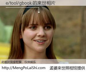 #孟婆来世照相馆# 【e/tool/gbook 来世的未来相片】一碗梦婆汤，忘却了今生爱与痛，了无牵挂进入轮回。再相遇，已是天涯陌路人。可否借我一双慧眼，看清今生与来世？孟婆来世照相馆，触摸你的未来。e/tool/gbook 来世的未来相片，有图有真相：