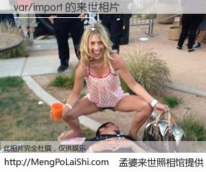 #孟婆来世照相馆# 【var/import 来世的未来相片】一碗梦婆汤，忘却了今生爱与痛，了无牵挂进入轮回。再相遇，已是天涯陌路人。可否借我一双慧眼，看清今生与来世？孟婆来世照相馆，触摸你的未来。var/import 来世的未来相片，有图有真相：