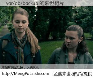 #孟婆来世照相馆# 【var/db/backup 来世的未来相片】一碗梦婆汤，忘却了今生爱与痛，了无牵挂进入轮回。再相遇，已是天涯陌路人。可否借我一双慧眼，看清今生与来世？孟婆来世照相馆，触摸你的未来。var/db/backup 来世的未来相片，有图有真相：