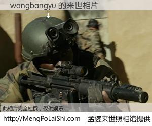 #孟婆来世照相馆# 【wangbangyu 来世的未来相片】一碗梦婆汤，忘却了今生爱与痛，了无牵挂进入轮回。再相遇，已是天涯陌路人。可否借我一双慧眼，看清今生与来世？孟婆来世照相馆，触摸你的未来。wangbangyu 来世的未来相片，有图有真相：