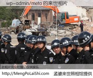 #孟婆来世照相馆# 【wp-admin/meta 来世的未来相片】一碗梦婆汤，忘却了今生爱与痛，了无牵挂进入轮回。再相遇，已是天涯陌路人。可否借我一双慧眼，看清今生与来世？孟婆来世照相馆，触摸你的未来。wp-admin/meta 来世的未来相片，有图有真相：