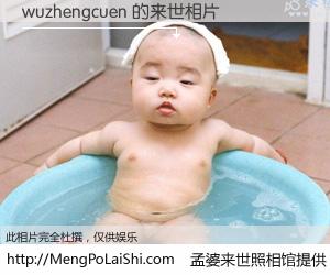#孟婆来世照相馆# 【wuzhengcuen 来世的未来相片】一碗梦婆汤，忘却了今生爱与痛，了无牵挂进入轮回。再相遇，已是天涯陌路人。可否借我一双慧眼，看清今生与来世？孟婆来世照相馆，触摸你的未来。wuzhengcuen 来世的未来相片，有图有真相：