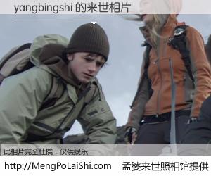 #孟婆来世照相馆# 【yangbingshi 来世的未来相片】一碗梦婆汤，忘却了今生爱与痛，了无牵挂进入轮回。再相遇，已是天涯陌路人。可否借我一双慧眼，看清今生与来世？孟婆来世照相馆，触摸你的未来。yangbingshi 来世的未来相片，有图有真相：