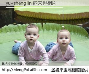 #孟婆来世照相馆# 【yu-sheng lin 来世的未来相片】一碗梦婆汤，忘却了今生爱与痛，了无牵挂进入轮回。再相遇，已是天涯陌路人。可否借我一双慧眼，看清今生与来世？孟婆来世照相馆，触摸你的未来。yu-sheng lin 来世的未来相片，有图有真相：