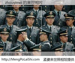 #孟婆来世照相馆# 【zhouyimei 来世的未来相片】一碗梦婆汤，忘却了今生爱与痛，了无牵挂进入轮回。再相遇，已是天涯陌路人。可否借我一双慧眼，看清今生与来世？孟婆来世照相馆，触摸你的未来。zhouyimei 来世的未来相片，有图有真相：