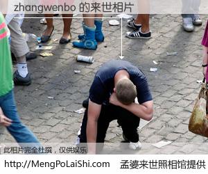 #孟婆来世照相馆# 【zhangwenbo 来世的未来相片】一碗梦婆汤，忘却了今生爱与痛，了无牵挂进入轮回。再相遇，已是天涯陌路人。可否借我一双慧眼，看清今生与来世？孟婆来世照相馆，触摸你的未来。zhangwenbo 来世的未来相片，有图有真相：