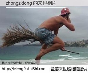 #孟婆来世照相馆# 【zhangzidong 来世的未来相片】一碗梦婆汤，忘却了今生爱与痛，了无牵挂进入轮回。再相遇，已是天涯陌路人。可否借我一双慧眼，看清今生与来世？孟婆来世照相馆，触摸你的未来。zhangzidong 来世的未来相片，有图有真相：