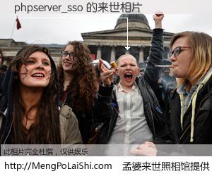 #孟婆来世照相馆# 【phpserver_sso 来世的未来相片】一碗梦婆汤，忘却了今生爱与痛，了无牵挂进入轮回。再相遇，已是天涯陌路人。可否借我一双慧眼，看清今生与来世？孟婆来世照相馆，触摸你的未来。phpserver_sso 来世的未来相片，有图有真相：