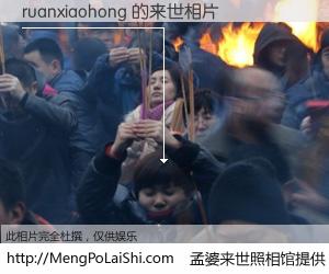 #孟婆来世照相馆# 【ruanxiaohong 来世的未来相片】一碗梦婆汤，忘却了今生爱与痛，了无牵挂进入轮回。再相遇，已是天涯陌路人。可否借我一双慧眼，看清今生与来世？孟婆来世照相馆，触摸你的未来。ruanxiaohong 来世的未来相片，有图有真相：