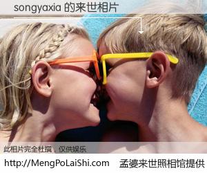 #孟婆来世照相馆# 【songyaxia 来世的未来相片】一碗梦婆汤，忘却了今生爱与痛，了无牵挂进入轮回。再相遇，已是天涯陌路人。可否借我一双慧眼，看清今生与来世？孟婆来世照相馆，触摸你的未来。songyaxia 来世的未来相片，有图有真相：