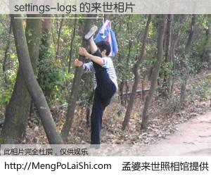 #孟婆来世照相馆# 【settings-logs 来世的未来相片】一碗梦婆汤，忘却了今生爱与痛，了无牵挂进入轮回。再相遇，已是天涯陌路人。可否借我一双慧眼，看清今生与来世？孟婆来世照相馆，触摸你的未来。settings-logs 来世的未来相片，有图有真相：