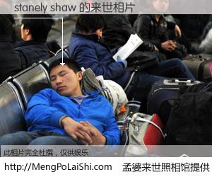 #孟婆来世照相馆# 【stanely shaw 来世的未来相片】一碗梦婆汤，忘却了今生爱与痛，了无牵挂进入轮回。再相遇，已是天涯陌路人。可否借我一双慧眼，看清今生与来世？孟婆来世照相馆，触摸你的未来。stanely shaw 来世的未来相片，有图有真相：