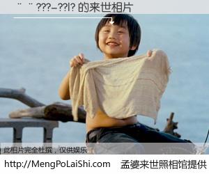 #孟婆来世照相馆# 【��???-??|? 来世的未来相片】一碗梦婆汤，忘却了今生爱与痛，了无牵挂进入轮回。再相遇，已是天涯陌路人。可否借我一双慧眼，看清今生与来世？孟婆来世照相馆，触摸你的未来。��???-??|? 来世的未来相片，有图有真相：
