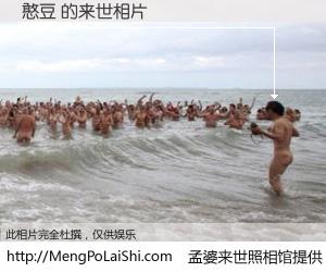 #孟婆来世照相馆# 【憨豆 来世的未来相片】一碗梦婆汤，忘却了今生爱与痛，了无牵挂进入轮回。再相遇，已是天涯陌路人。可否借我一双慧眼，看清今生与来世？孟婆来世照相馆，触摸你的未来。憨豆 来世的未来相片，有图有真相：