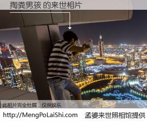 #孟婆来世照相馆# 【掏粪男孩 来世的未来相片】一碗梦婆汤，忘却了今生爱与痛，了无牵挂进入轮回。再相遇，已是天涯陌路人。可否借我一双慧眼，看清今生与来世？孟婆来世照相馆，触摸你的未来。掏粪男孩 来世的未来相片，有图有真相：