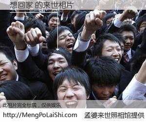 #孟婆来世照相馆# 【想回家 来世的未来相片】一碗梦婆汤，忘却了今生爱与痛，了无牵挂进入轮回。再相遇，已是天涯陌路人。可否借我一双慧眼，看清今生与来世？孟婆来世照相馆，触摸你的未来。想回家 来世的未来相片，有图有真相：