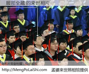 #孟婆来世照相馆# 【服部全藏 来世的未来相片】一碗梦婆汤，忘却了今生爱与痛，了无牵挂进入轮回。再相遇，已是天涯陌路人。可否借我一双慧眼，看清今生与来世？孟婆来世照相馆，触摸你的未来。服部全藏 来世的未来相片，有图有真相：