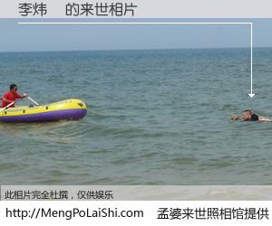 #孟婆来世照相馆# 【李炜燿 来世的未来相片】一碗梦婆汤，忘却了今生爱与痛，了无牵挂进入轮回。再相遇，已是天涯陌路人。可否借我一双慧眼，看清今生与来世？孟婆来世照相馆，触摸你的未来。李炜燿 来世的未来相片，有图有真相：