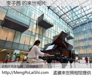 #孟婆来世照相馆# 【李子茜 来世的未来相片】一碗梦婆汤，忘却了今生爱与痛，了无牵挂进入轮回。再相遇，已是天涯陌路人。可否借我一双慧眼，看清今生与来世？孟婆来世照相馆，触摸你的未来。李子茜 来世的未来相片，有图有真相：