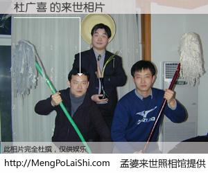 #孟婆来世照相馆# 【杜广喜 来世的未来相片】一碗梦婆汤，忘却了今生爱与痛，了无牵挂进入轮回。再相遇，已是天涯陌路人。可否借我一双慧眼，看清今生与来世？孟婆来世照相馆，触摸你的未来。杜广喜 来世的未来相片，有图有真相：