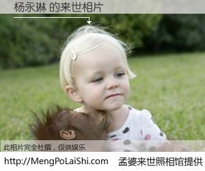 #孟婆来世照相馆# 【杨永琳 来世的未来相片】一碗梦婆汤，忘却了今生爱与痛，了无牵挂进入轮回。再相遇，已是天涯陌路人。可否借我一双慧眼，看清今生与来世？孟婆来世照相馆，触摸你的未来。杨永琳 来世的未来相片，有图有真相：