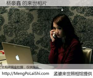 #孟婆来世照相馆# 【杨豪鑫 来世的未来相片】一碗梦婆汤，忘却了今生爱与痛，了无牵挂进入轮回。再相遇，已是天涯陌路人。可否借我一双慧眼，看清今生与来世？孟婆来世照相馆，触摸你的未来。杨豪鑫 来世的未来相片，有图有真相：