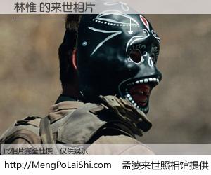 #孟婆来世照相馆# 【林惟 来世的未来相片】一碗梦婆汤，忘却了今生爱与痛，了无牵挂进入轮回。再相遇，已是天涯陌路人。可否借我一双慧眼，看清今生与来世？孟婆来世照相馆，触摸你的未来。林惟 来世的未来相片，有图有真相：