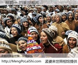 #孟婆来世照相馆# 【林炳一 来世的未来相片】一碗梦婆汤，忘却了今生爱与痛，了无牵挂进入轮回。再相遇，已是天涯陌路人。可否借我一双慧眼，看清今生与来世？孟婆来世照相馆，触摸你的未来。林炳一 来世的未来相片，有图有真相：