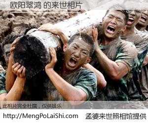 #孟婆来世照相馆# 【欧阳翠鸿 来世的未来相片】一碗梦婆汤，忘却了今生爱与痛，了无牵挂进入轮回。再相遇，已是天涯陌路人。可否借我一双慧眼，看清今生与来世？孟婆来世照相馆，触摸你的未来。欧阳翠鸿 来世的未来相片，有图有真相：